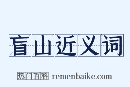 盲山近义词是什么意思的图片